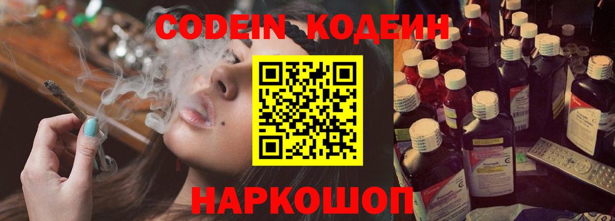 Codein напиток Lean (лин) Дедовск
